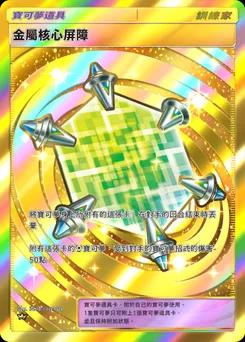 金屬核心屏障