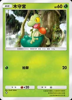 木守宮