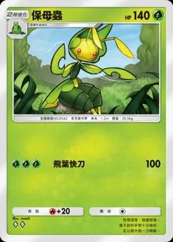 保母蟲