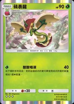 蘋裹龍