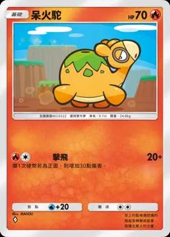 呆火駝