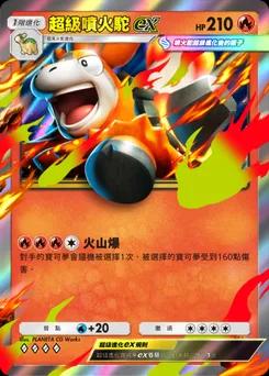 超級噴火駝ex