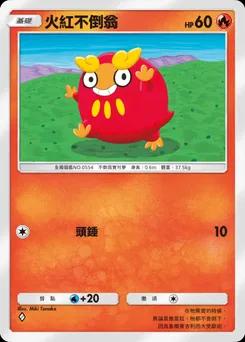 火紅不倒翁