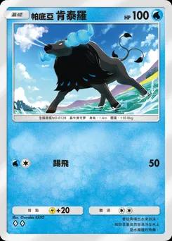 帕底亞 肯泰羅