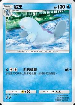 沼王