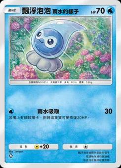 飄浮泡泡 雨水的樣子