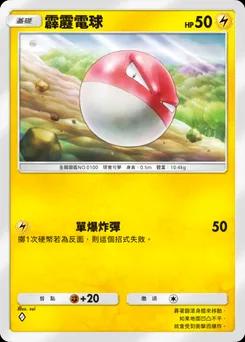 霹靂電球