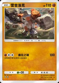 雷吉洛克