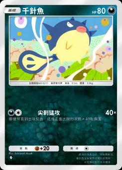 千針魚