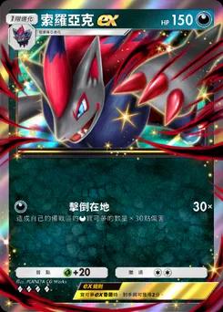索羅亞克ex