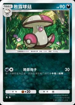 敗露球菇