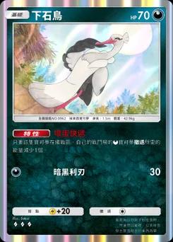 下石鳥