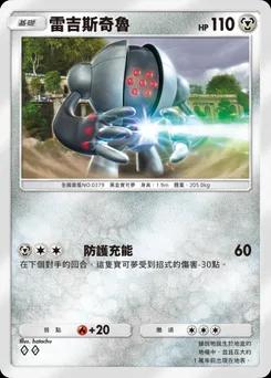雷吉斯奇魯