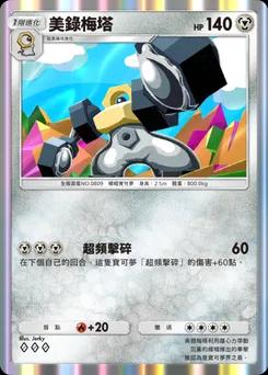 美錄梅塔
