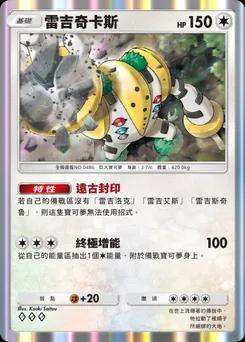 雷吉奇卡斯