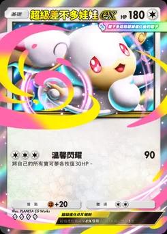 超級差不多娃娃ex