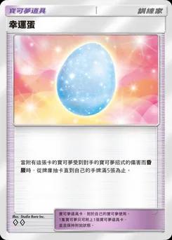 幸運蛋