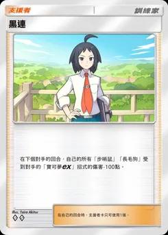 黑連