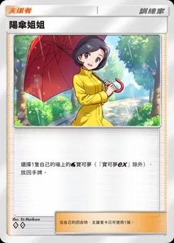 陽傘姐姐