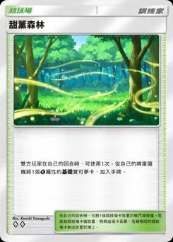 甜薰森林