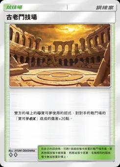 古老鬥技場