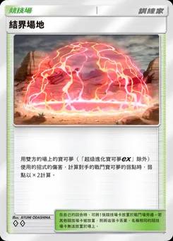 結界場地