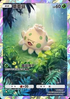 蘑蘑菇