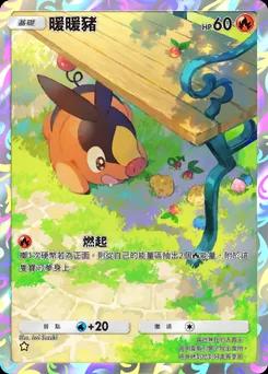 暖暖豬