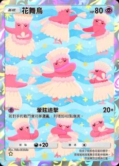 花舞鳥