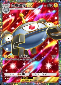 自爆磁怪ex