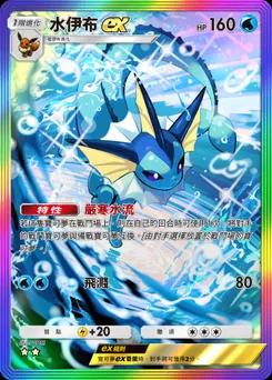 水伊布ex