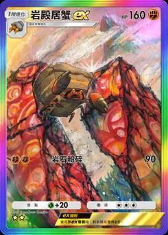 岩殿居蟹ex