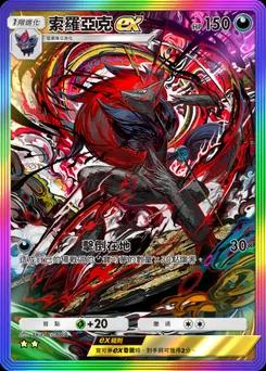 索羅亞克ex