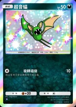 超音蝠