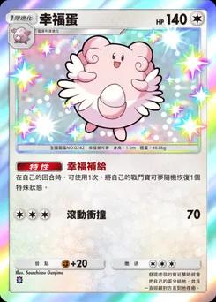 幸福蛋