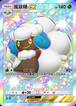 風妖精ex