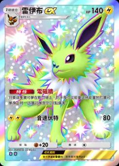 雷伊布ex