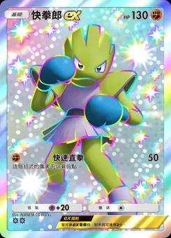 快拳郎ex