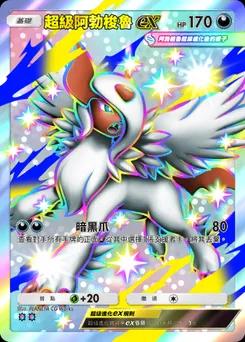 超級阿勃梭魯ex
