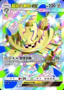 超級大鋼蛇ex