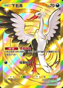 下石鳥