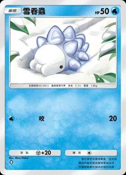 雪吞蟲