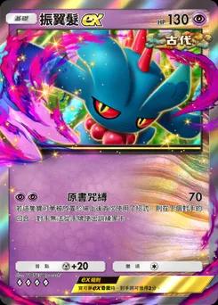 振翼髮ex