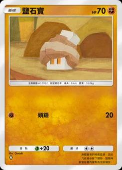 鹽石寶