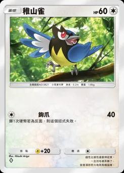 稚山雀