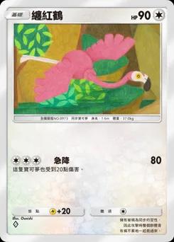 纏紅鶴