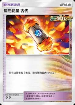 驅勁能量 古代