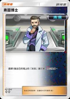弗圖博士