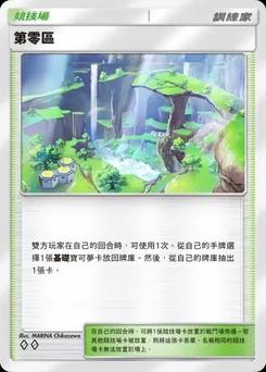第零區