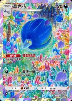晶光花